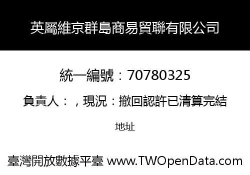 英屬維京群島商易貿聯有限公司