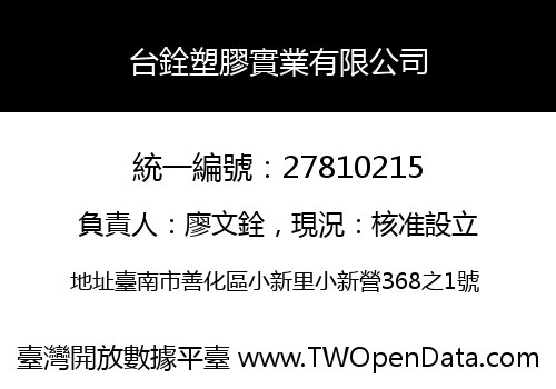 台銓塑膠實業有限公司