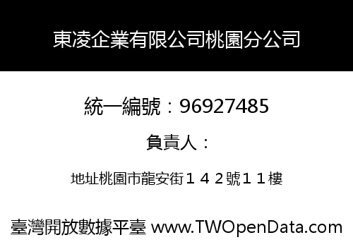 東凌企業有限公司桃園分公司