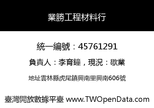 業勝工程材料行