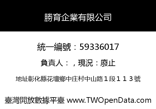 勝育企業有限公司