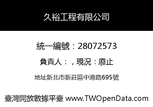 久裕工程有限公司