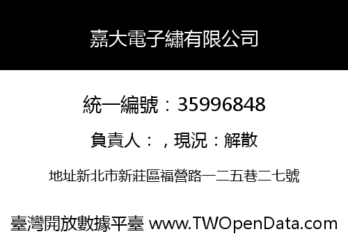 嘉大電子繡有限公司