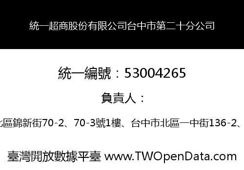 統一超商股份有限公司台中市第二十分公司