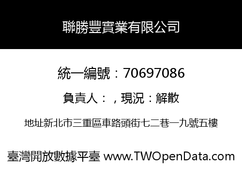 聯勝豐實業有限公司