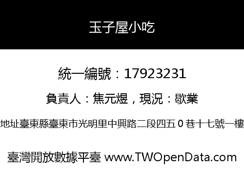 玉子屋小吃