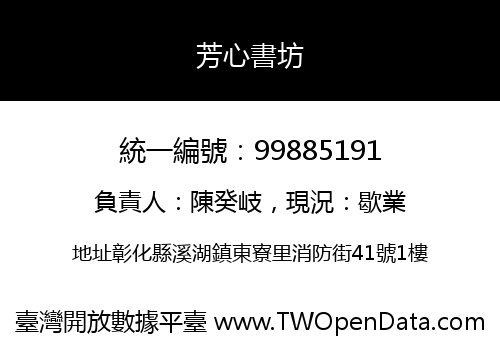芳心書坊
