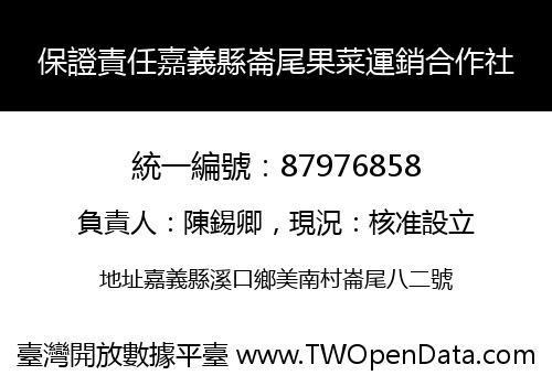 保證責任嘉義縣崙尾果菜運銷合作社