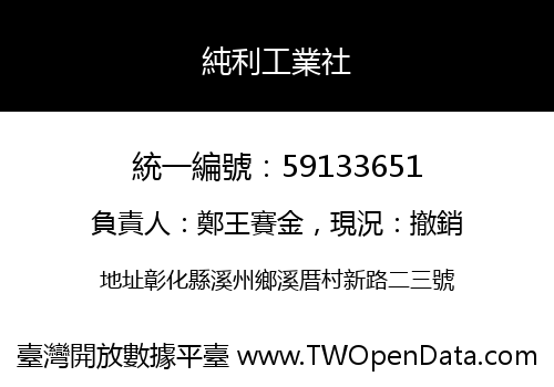 純利工業社