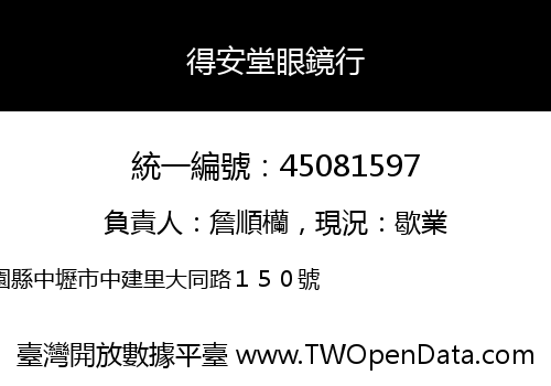 得安堂眼鏡行