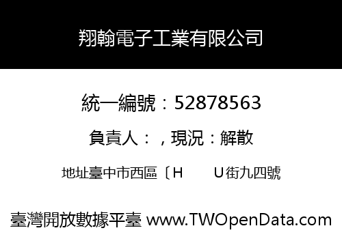翔翰電子工業有限公司