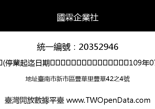 國霖企業社