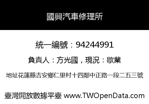 國興汽車修理所