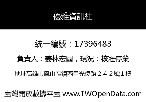 優雅資訊社
