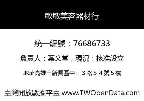 敏敏美容器材行