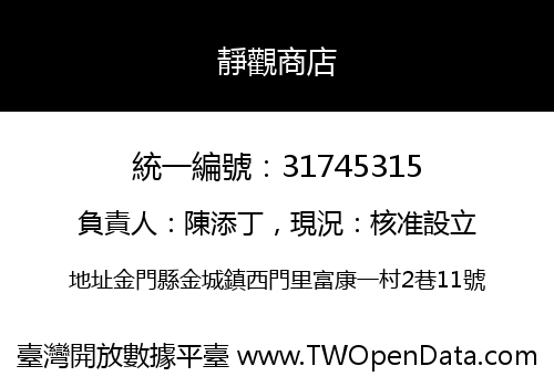 靜觀商店