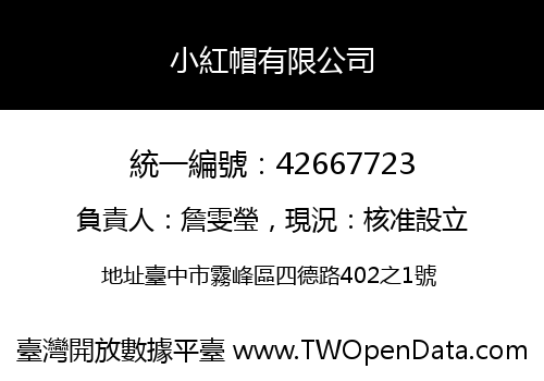小紅帽有限公司