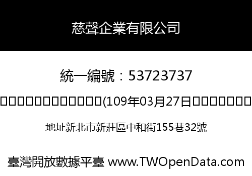 慈聲企業有限公司