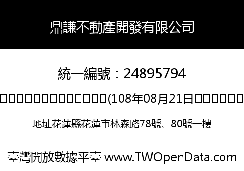 鼎謙不動產開發有限公司