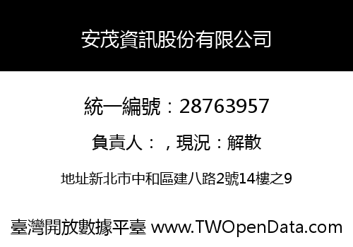 安茂資訊股份有限公司
