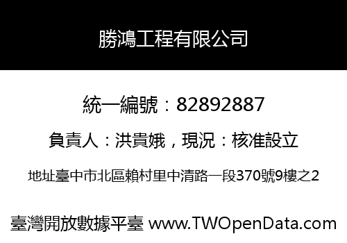 勝鴻工程有限公司
