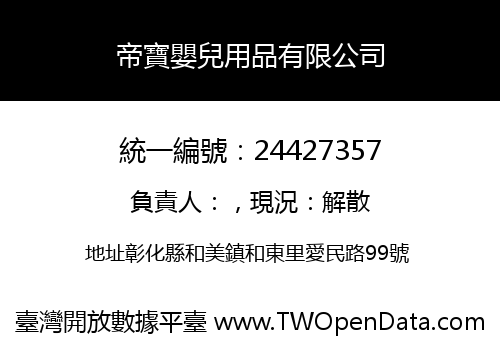 帝寶嬰兒用品有限公司