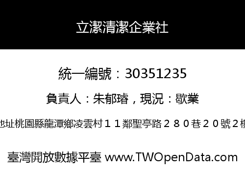 立潔清潔企業社