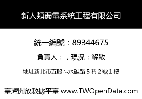 新人類弱電系統工程有限公司