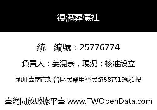 德滿葬儀社