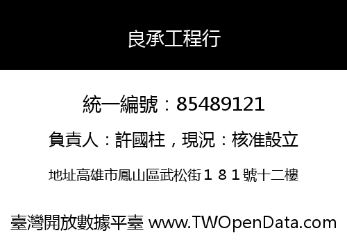 良承工程行