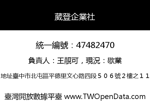 葳登企業社