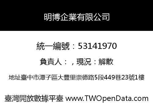 明博企業有限公司