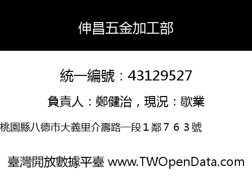 伸昌五金加工部