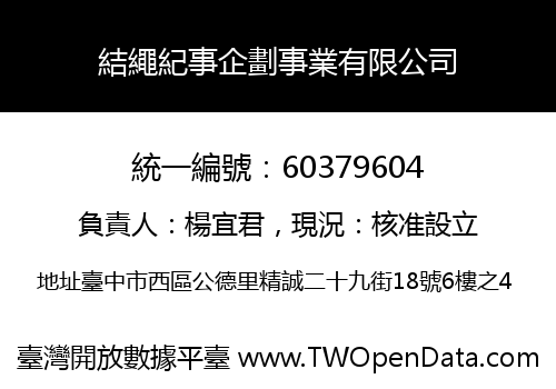 結繩紀事企劃事業有限公司