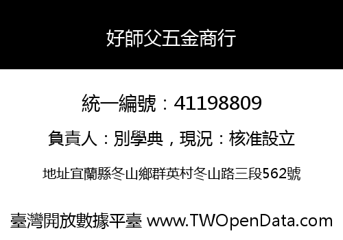 好師父五金商行