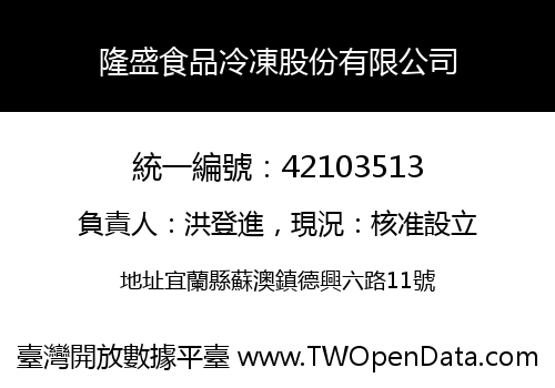 隆盛食品冷凍股份有限公司