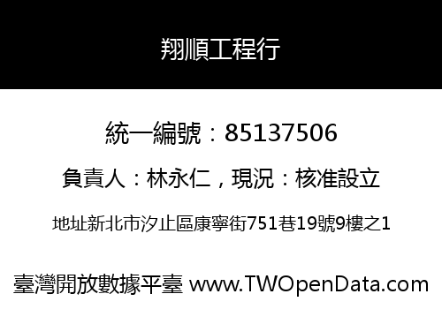 翔順工程行