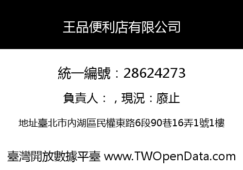 王品便利店有限公司