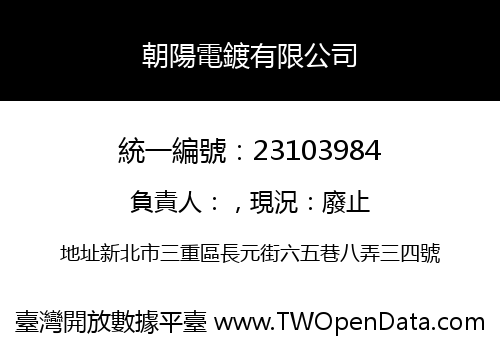 朝陽電鍍有限公司