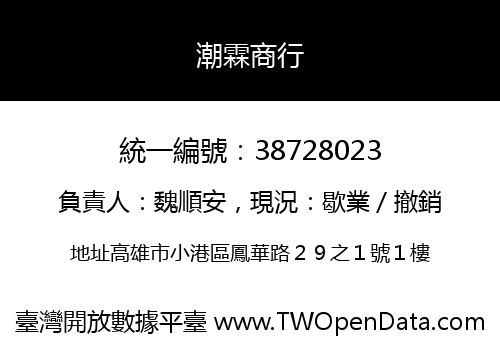 潮霖商行