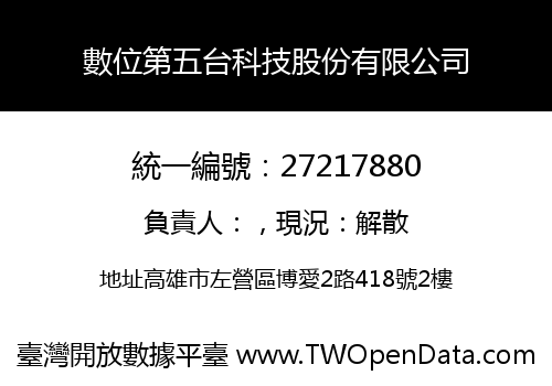 數位第五台科技股份有限公司