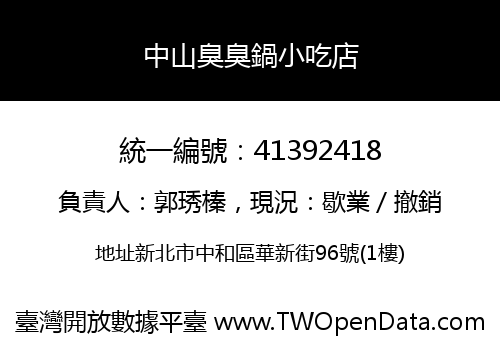 中山臭臭鍋小吃店