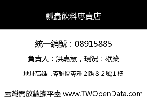 瓢蟲飲料專賣店