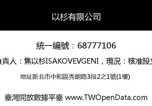 以杉有限公司