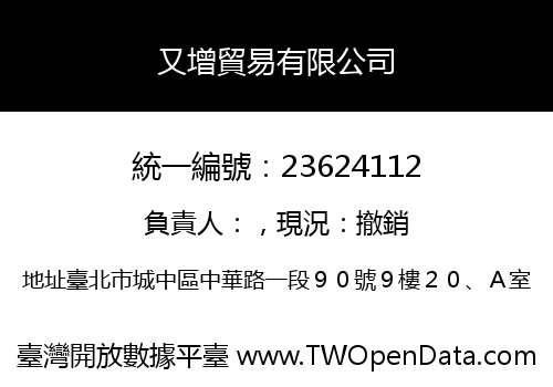 又增貿易有限公司