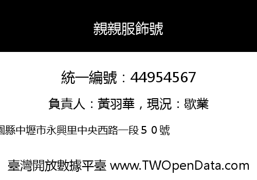 親親服飾號
