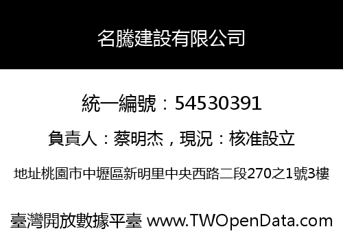 名騰建設有限公司