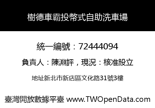 樹德車霸投幣式自助洗車場