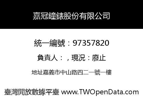 嘉冠鐘錶股份有限公司