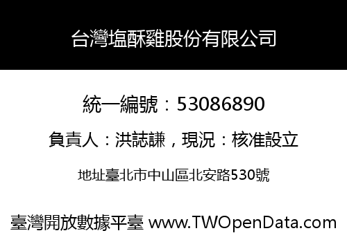台灣塩酥雞股份有限公司